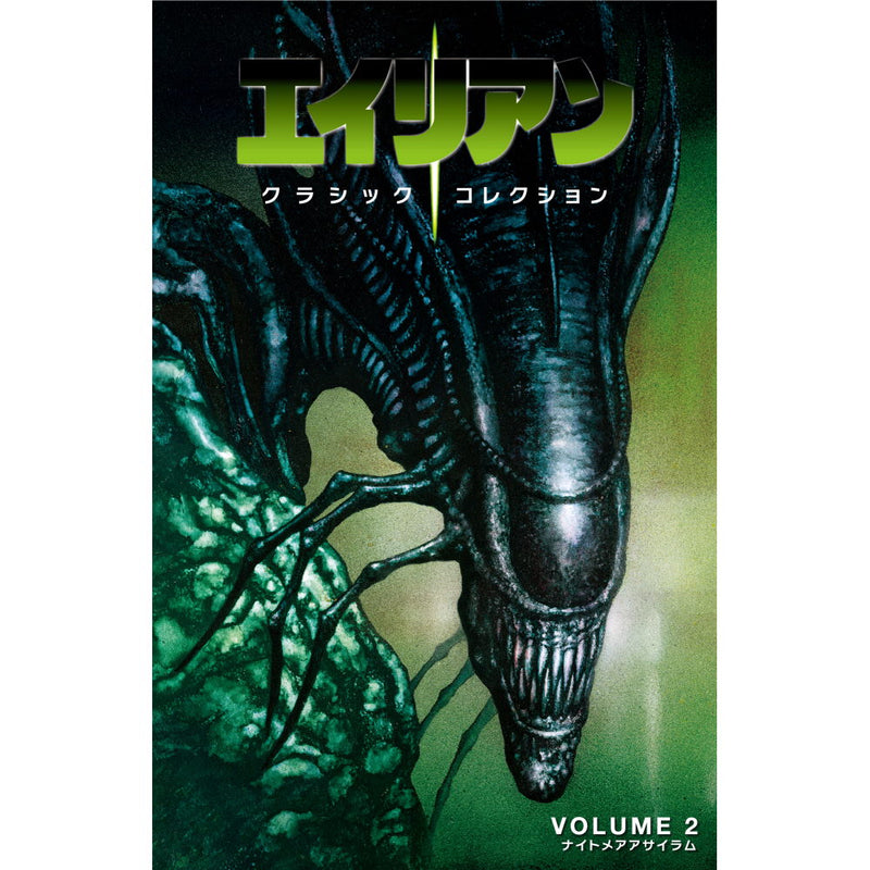 ALIEN - Official Classic Collection <2> Nightmare Asylum Normal Edition Cover Design / Japanese Of American Comic / Magazines & Books