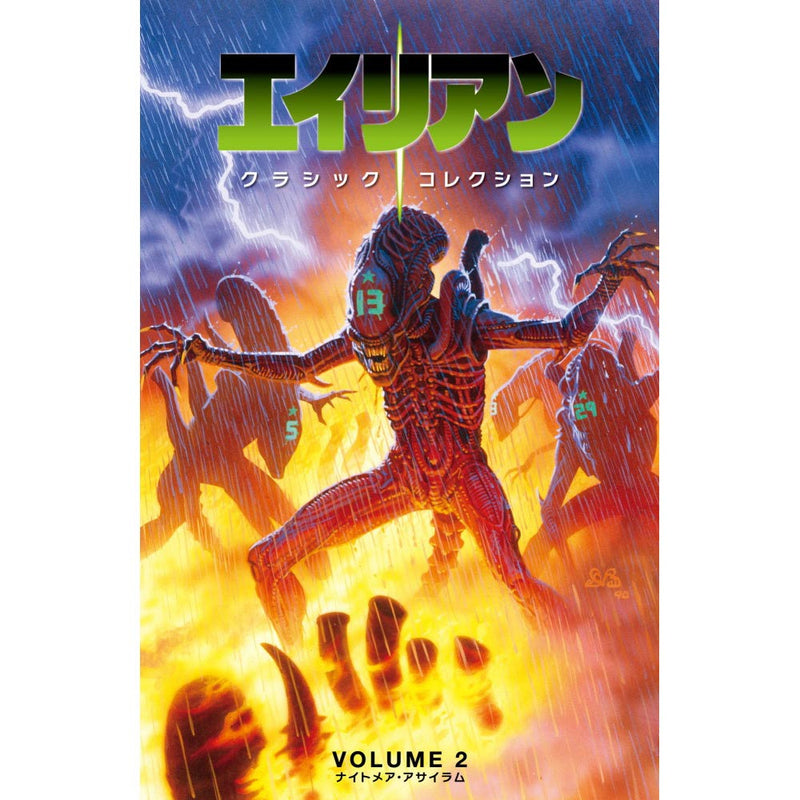 ALIEN - Official Classic Collection <2> Nightmare Asylum Limited Edition Cover Design / Japanese Of American Comic / Magazines & Books